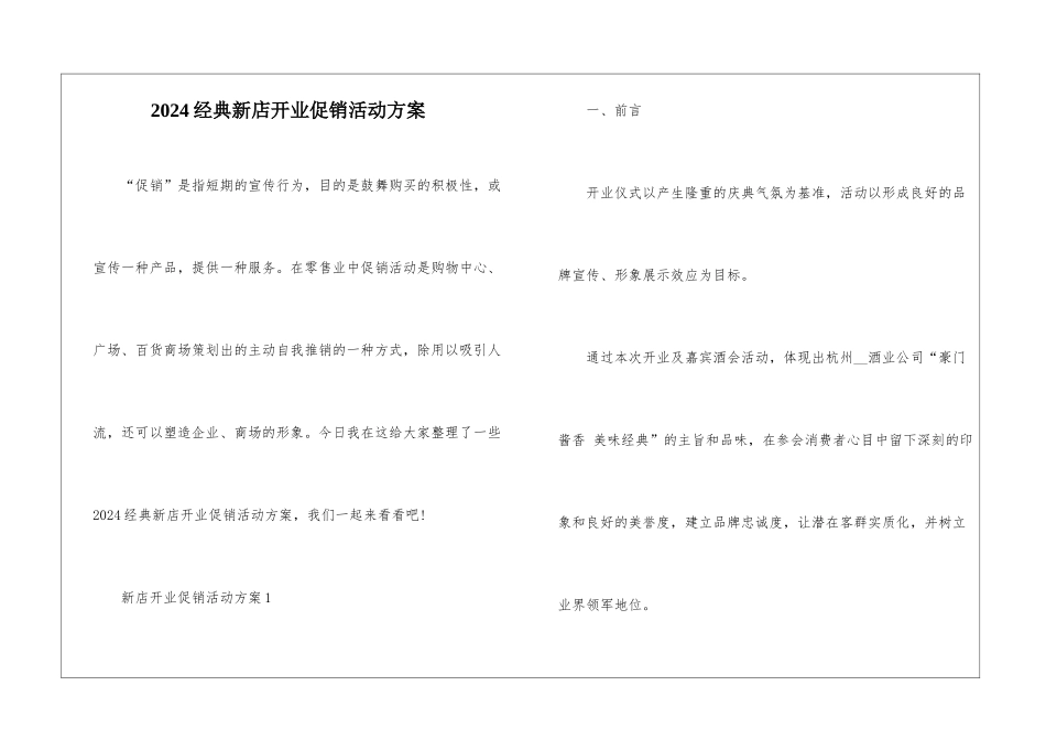 2024经典新店开业促销活动方案_第1页