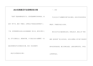 2024经典新店开业促销活动方案