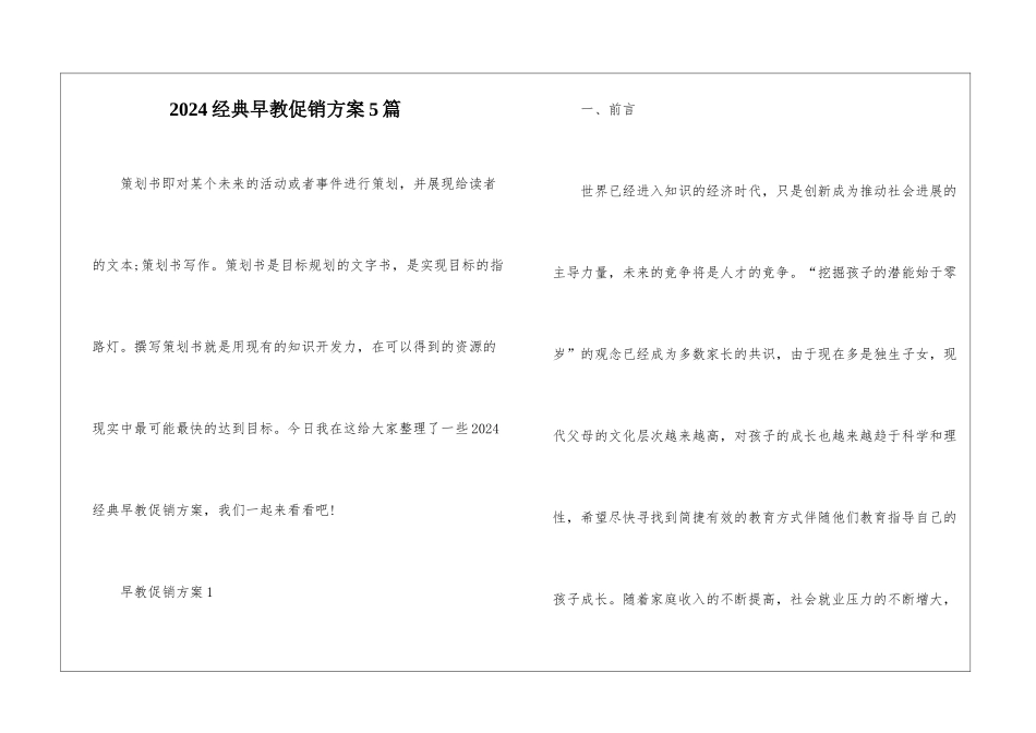2024经典早教促销方案5篇_第1页