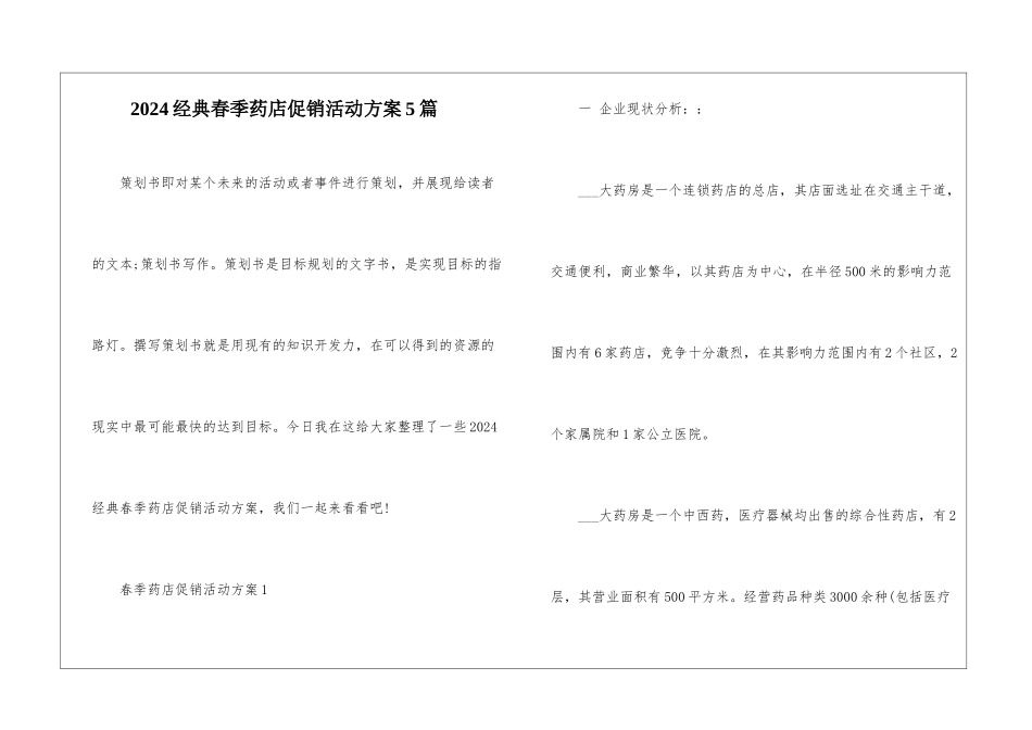 2024经典春季药店促销活动方案5篇_第1页