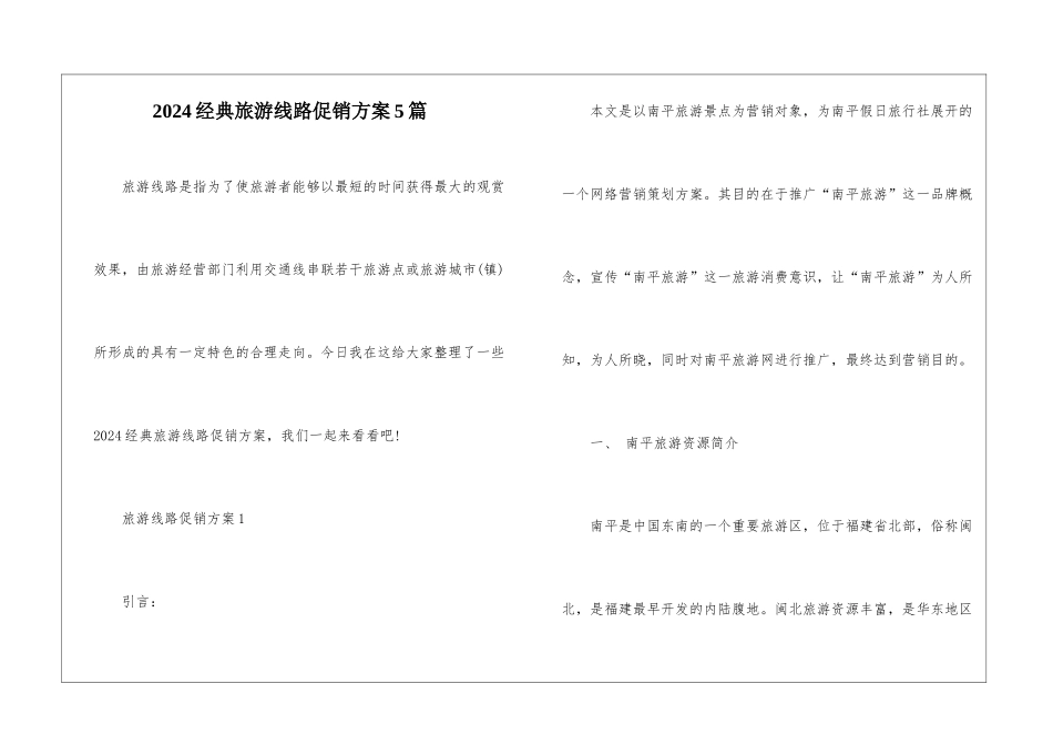 2024经典旅游线路促销方案5篇_第1页