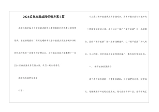 2024经典旅游线路促销方案5篇