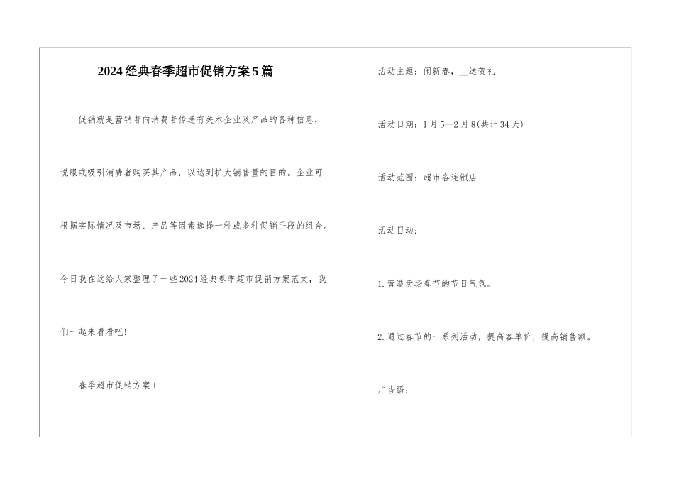 2024经典春季超市促销方案5篇_第1页