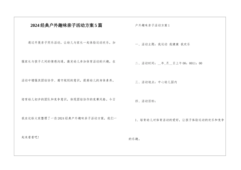 2024经典户外趣味亲子活动方案5篇_第1页