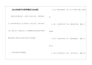 2024经典春节对联带横批