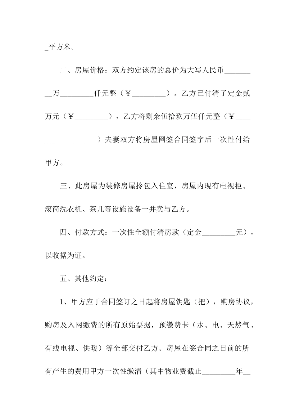 2024经典房屋买卖合同范本_第2页