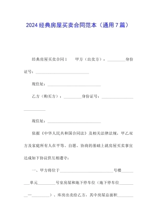 2024经典房屋买卖合同范本