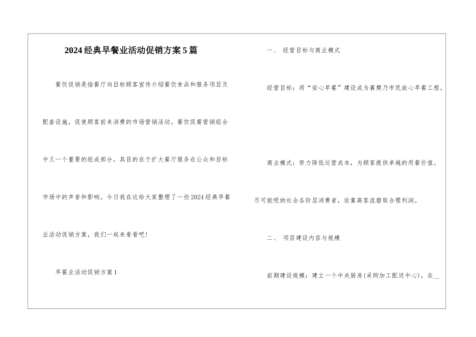 2024经典早餐业活动促销方案5篇_第1页