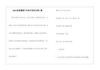 2024经典暑假户外亲子活动方案5篇