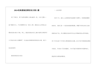 2024经典服装促销活动方案5篇
