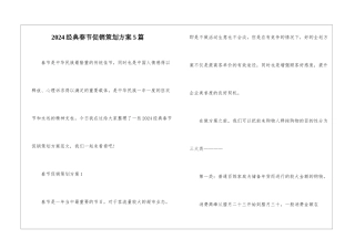 2024经典春节促销策划方案5篇