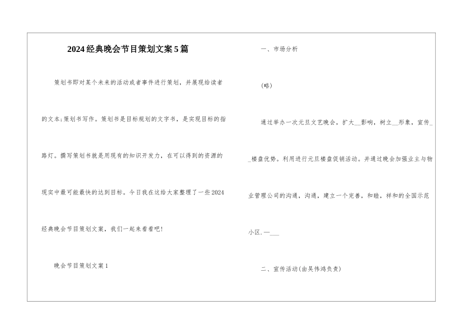 2024经典晚会节目策划文案5篇_第1页