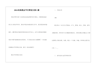 2024经典晚会节目策划文案5篇