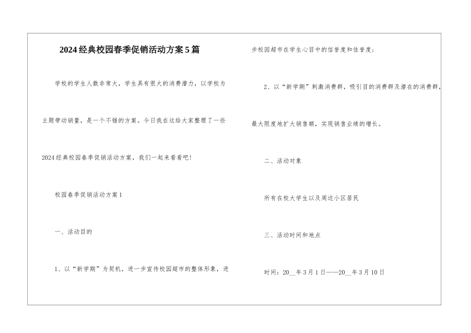2024经典校园春季促销活动方案5篇_第1页