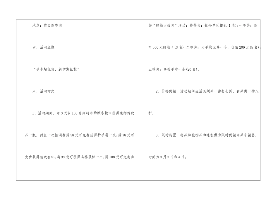 2024经典校园春季促销活动方案5篇_第2页