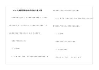 2024经典校园春季促销活动方案5篇