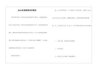 2024经典晚宴活动策划