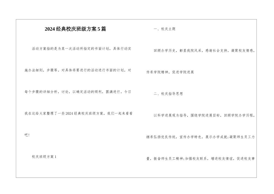 2024经典校庆班级方案5篇_第1页