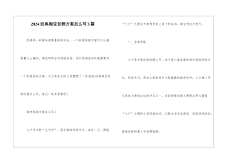 2024经典淘宝促销方案怎么写5篇