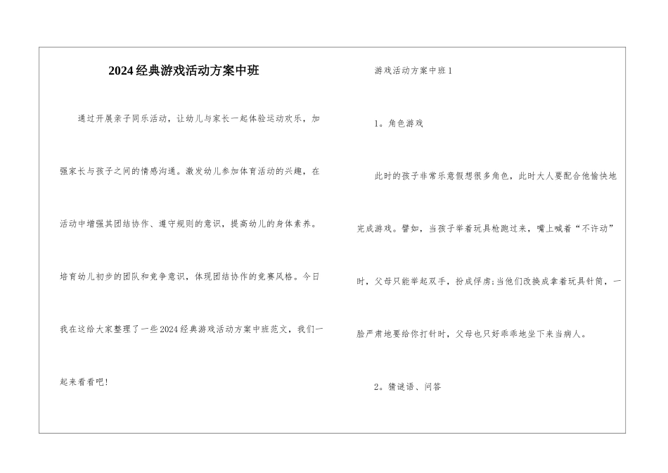 2024经典游戏活动方案中班_第1页
