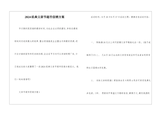 2024经典父亲节超市促销方案