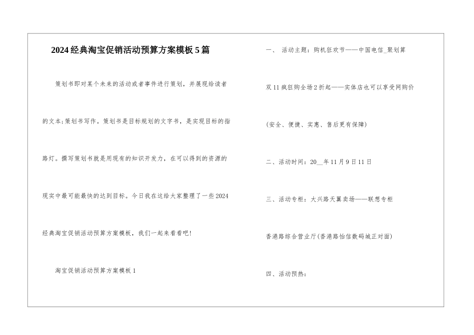 2024经典淘宝促销活动预算方案模板5篇_第1页