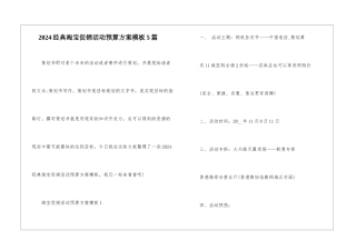 2024经典淘宝促销活动预算方案模板5篇