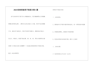 2024经典班级亲子阅读方案5篇