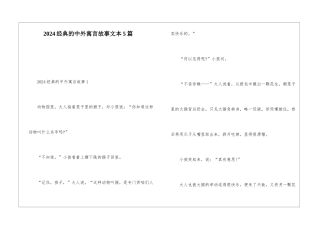 2024经典的中外寓言故事文本5篇