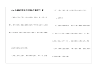 2024经典淘宝促销低价活动方案新手5篇
