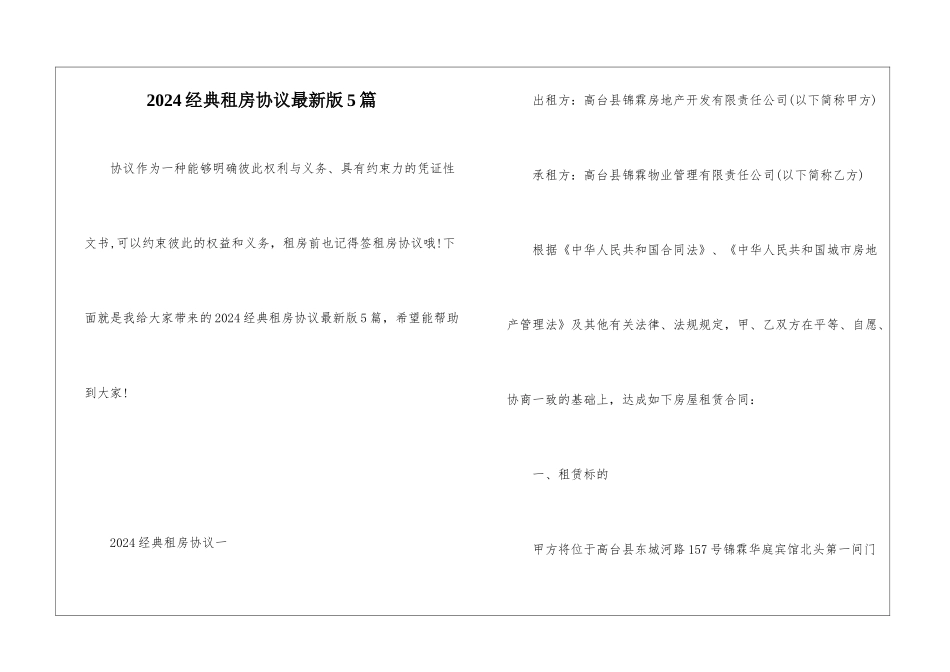 2024经典租房协议最新版5篇_第1页
