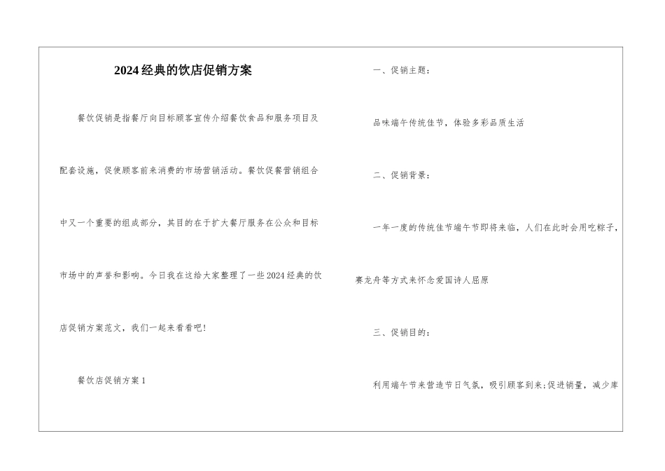 2024经典的饮店促销方案_第1页