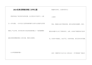 2024经典竞聘演讲稿三分钟五篇