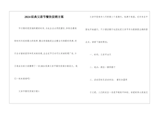 2024经典父亲节餐饮促销方案