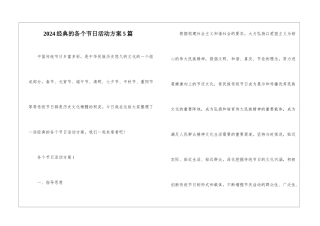 2024经典的各个节日活动方案5篇