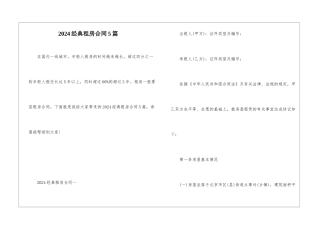 2024经典租房合同5篇