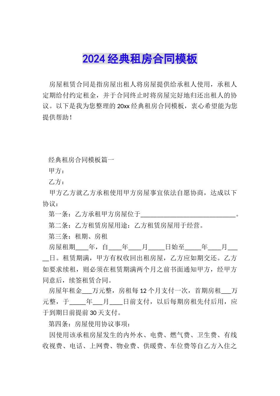 2024经典租房合同模板_第1页