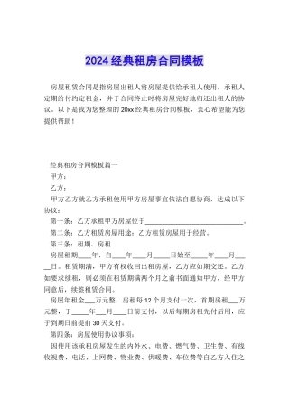 2024经典租房合同模板