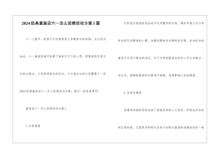 2024经典童装店六一怎么促销活动方案5篇