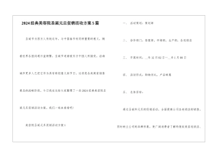 2024经典美容院圣诞元旦促销活动方案5篇