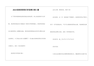 2024经典美容院打折促销方案5篇