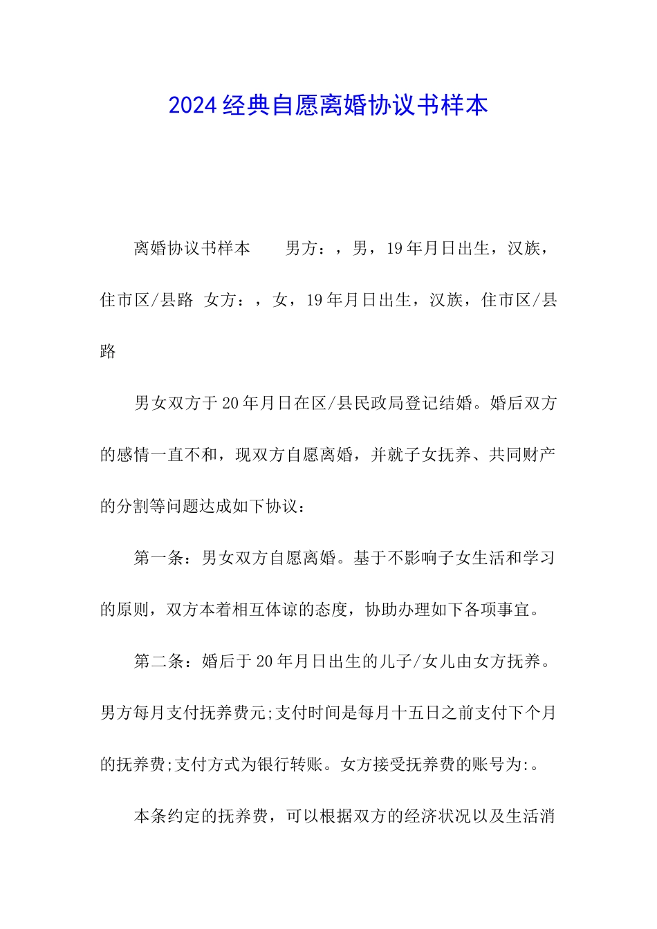 2024经典自愿离婚协议书样本_第1页