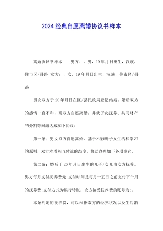 2024经典自愿离婚协议书样本