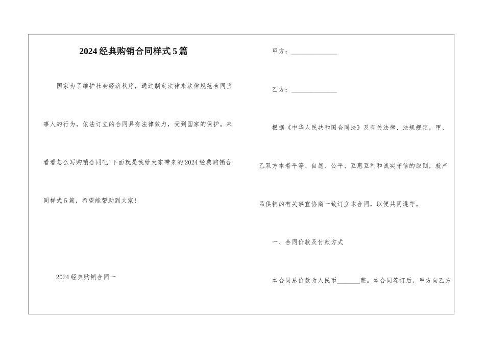 2024经典购销合同样式5篇_第1页