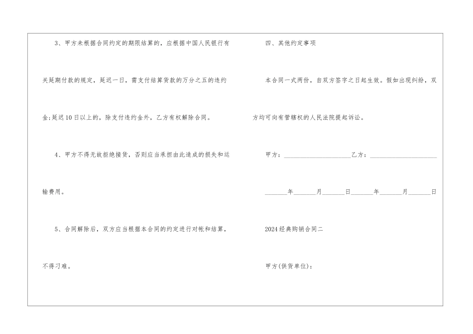 2024经典购销合同样式5篇_第3页