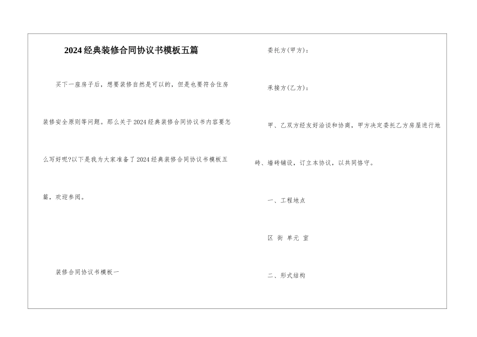 2024经典装修合同协议书模板五篇_第1页