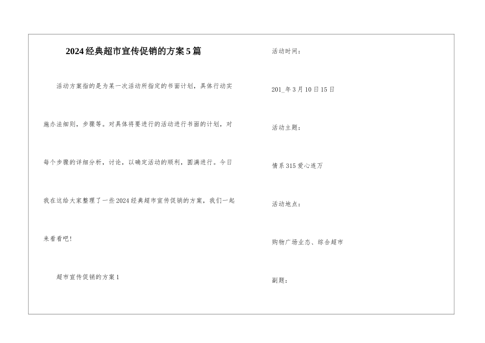 2024经典超市宣传促销的方案5篇_第1页
