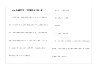 2024经典超市五一节促销活动方案5篇