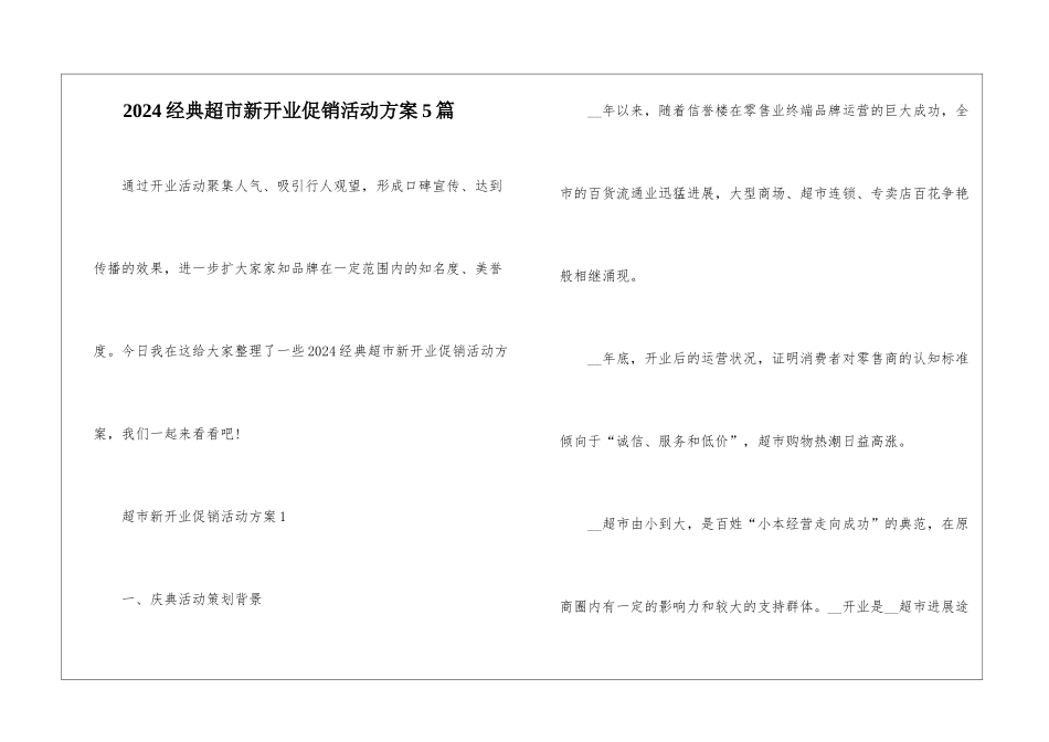 2024经典超市新开业促销活动方案5篇_第1页