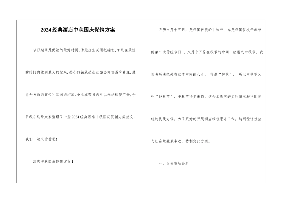 2024经典酒店中秋国庆促销方案_第1页